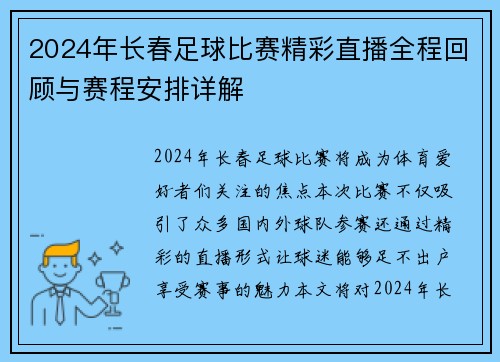 2024年长春足球比赛精彩直播全程回顾与赛程安排详解