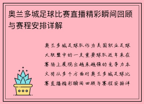 奥兰多城足球比赛直播精彩瞬间回顾与赛程安排详解