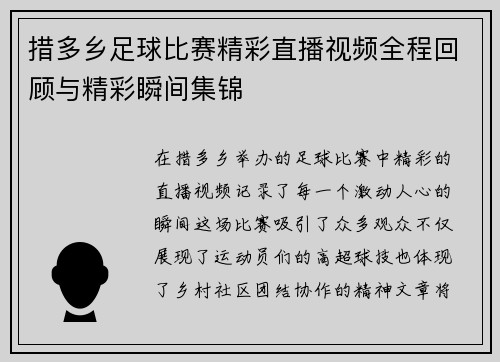 措多乡足球比赛精彩直播视频全程回顾与精彩瞬间集锦
