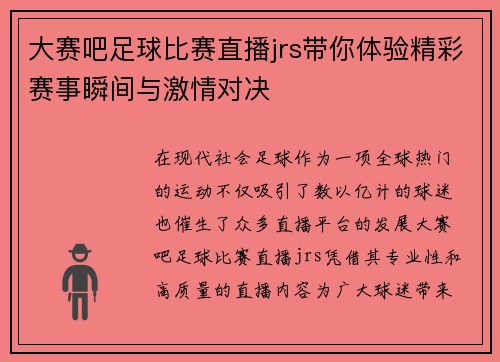 大赛吧足球比赛直播jrs带你体验精彩赛事瞬间与激情对决